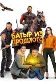Батыр из прошлого (2023)