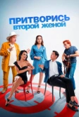 Притворись второй женой (2022)