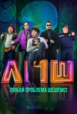 Любую проблему решаем (2023)