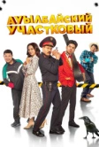 Ауылбайский участковый (2023)