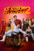 Агашки по вызову 2: Начало (2022)