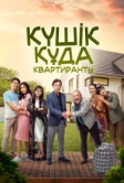 Квартиранты (2020)