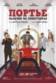 Портье: Мальчик на побегушках (2021)