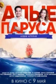 Алые паруса: Новая история (2019)