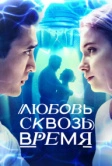 Любовь сквозь время (2018)