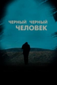 Черный черный человек (2018)
