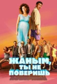 Жаным, ты не поверишь! (2019)