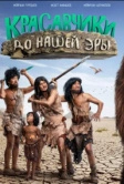 Красавчики до нашей эры (2019)
