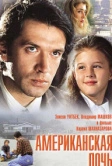 Американская дочь (1995)