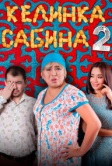 Келинка Сабина 2 (2016)