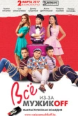 Всё из-за мужиков (2017)