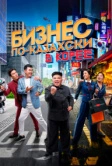 Бизнес по-казахски в Корее (2019)