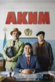 Аким (2019)