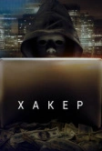 Хакер (2014)