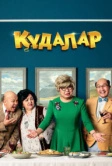 Кудалар (2018)