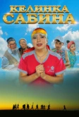 Келинка Сабина (2014)