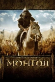Монгол (2007)