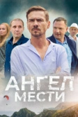 Ангел мести (2022)