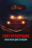 Снегоуборщик. Опасная дистанция (2024)