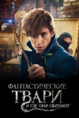 Фантастические твари и где они обитают (2016)