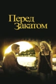 Перед закатом (2004)