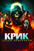 Крик. Сезон призраков (2024)