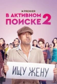 В активном поиске (2021)