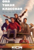 Она такая классная (2024)