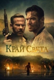 Край света (2021)