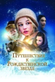 Путешествие к Рождественской звезде (2012)