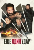 Ещё один удар (2023)