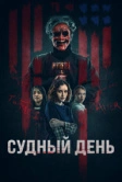 Судный день (2023)