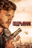 Подрывник (2023)