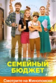 Семейный бюджет (2021)