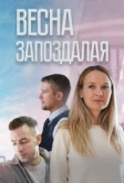 Весна запоздалая (2024)
