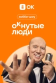 ОКнутые люди (2023)