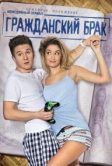 Гражданский брак (2017)
