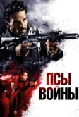 Псы войны (2024)