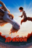 Последний дракон (2024)