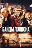 Банды Лондона (2024)