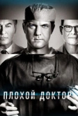 Плохой доктор (2021)