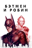 Бэтмен и Робин (1997)
