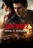 Джек Ричер 2: Никогда не возвращайся (2016)