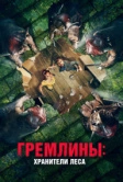 Гремлины: Хранители леса (2021)
