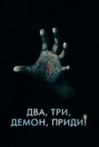 Два, три, демон, приди! (2022)