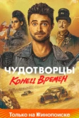 Чудотворцы (2019)