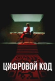Цифровой код (2023)