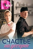 Счастье на десерт (2023)