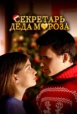 Секретарь Деда Мороза (2023)