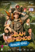 Иван Семёнов: Большой поход (2023)